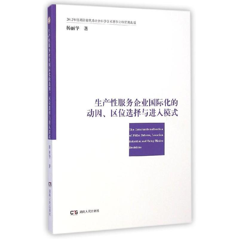 正版新书]生产性服务企业国际化的动因、区位选择与进入模式杨丽
