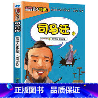 司马迁传 [正版]全16册中外名人传记励志故事书籍小学生青少年儿童成长经典励志读物一年级阅读课外书要读书二三四年级读书吧