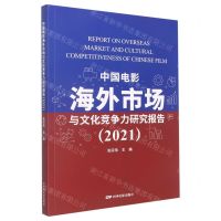 [N]中国电影海外市场与文化竞争力研究报告(2021)-9787106054250