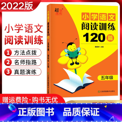 [正版]2022版超能学典小学语文阅读训练120篇五年级上下册通用版小学生5年级语文阅读专项训练习题集知识集锦方法点拨