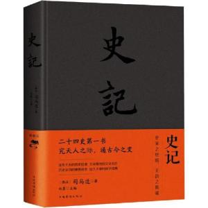 正版新书]史记 典藏版司马迁9787511338167
