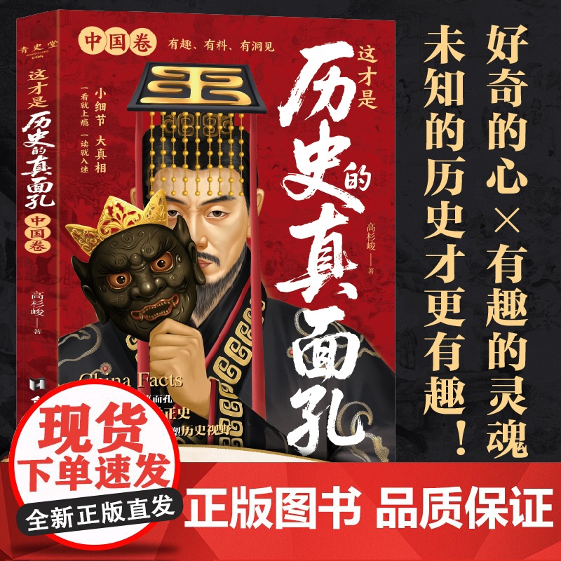 这才是历史的真面孔 中国卷+世界卷 历史原来这么有趣 熬通宵也要看的中国通史 历史知识探索