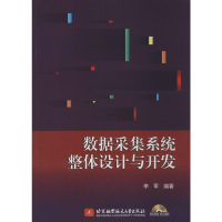 [M]数据采集系统整体设计与开发-9787512413689