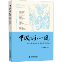 正版新书]中国好小说(短篇卷) 2023中国年度优秀短篇小说选小说