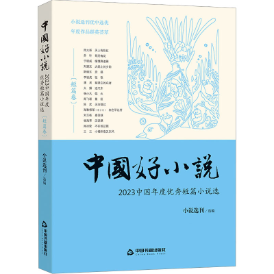正版新书]中国好小说(短篇卷) 2023中国年度优秀短篇小说选小说