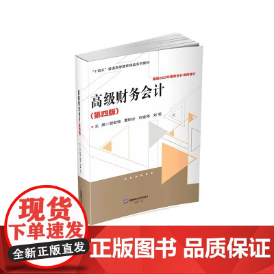 全新正版 高级财务会计 胡世强 9787550460010 西南财经大学出版社