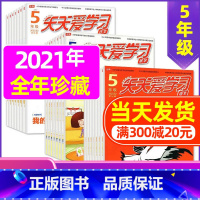 F 捡漏1.5元/期 共33期]2021年1-11月 [正版]全年/半年订阅天天爱学习5年级2023年/2024年1-1