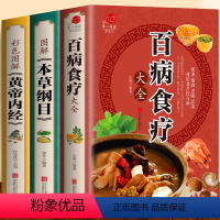 [正版]全套3册 彩色图解加厚版百病食疗大全+本草纲目+黄帝内经四季养生调理全书原著中医基础理论百病土单方老方大全食疗
