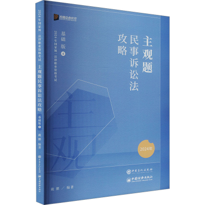 正版新书]主观题民事诉讼法攻略 基础版 2025年戴鹏 编978751147