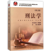 正版新书]刑法学楼伯坤 主编9787308149693