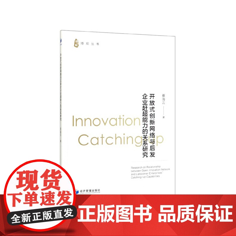 开放式创新网络与后发企业赶超能力的关系研究/博观丛书