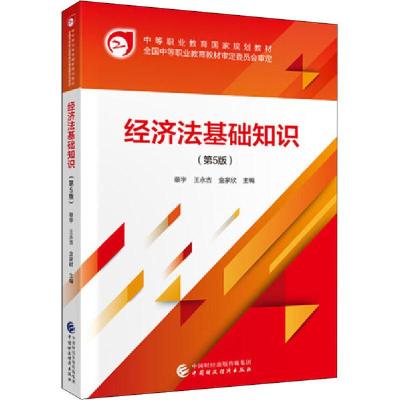 正版新书]经济法基础知识(第5版)蔡宁9787509595169