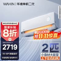 [政府补贴20%]华凌空调神机二代 2匹超一级能效神机二代 电量查询 卧室客厅空调挂机KFR-50GW/N8HE1Ⅱ