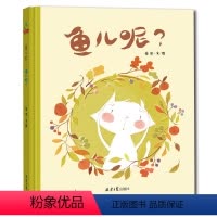 [正版]鱼儿呢?猫儿呢?精装硬壳绘本 儿童 3-6周岁幼儿园大班中班小班文学名著 宝宝早教启蒙益智读物睡前故事书4-5