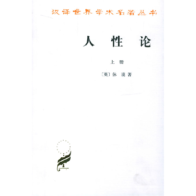 正版新书]人性论(全两册)[英]休谟9787100011655