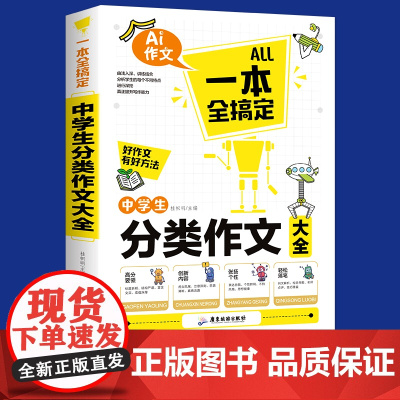 中学生分类作文大全一本全搞定 初中作文高分范文精选中考满分优秀作文2022年高分必读 初中生七八九年级语文万能作文模板写