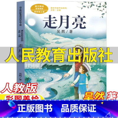 走月亮 [正版]走月亮书四年级上册课外书吴然著人民教育出版社语文配套阅读人教版彩图美绘版王林主编课文作家作品系列