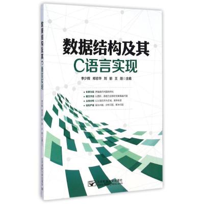 [M]数据结构及其C语言实现-9787563542727