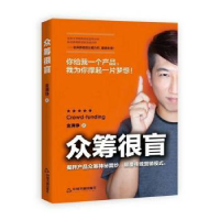 诺森众筹很盲金满铮著9787506865340中国书籍出版社