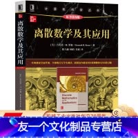 [友一个正版] 离散数学及其应用 原书第8版 肯尼思 罗森 计算机科学丛书 黑皮书 9787111636878
