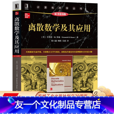 [友一个正版] 离散数学及其应用 原书第8版 肯尼思 罗森 计算机科学丛书 黑皮书 9787111636878
