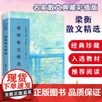 梁衡散文集中学生读本七八九年级课外书必读老师阅读涉及人物传记政论随笔游记散文荟萃了其寻访历史与文化现场洞察时代家国