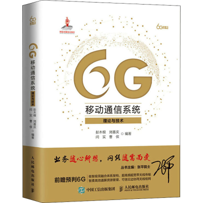 正版新书]6G移动通信系统 理论与技术彭木根 刘喜庆 闫实 曹傧97