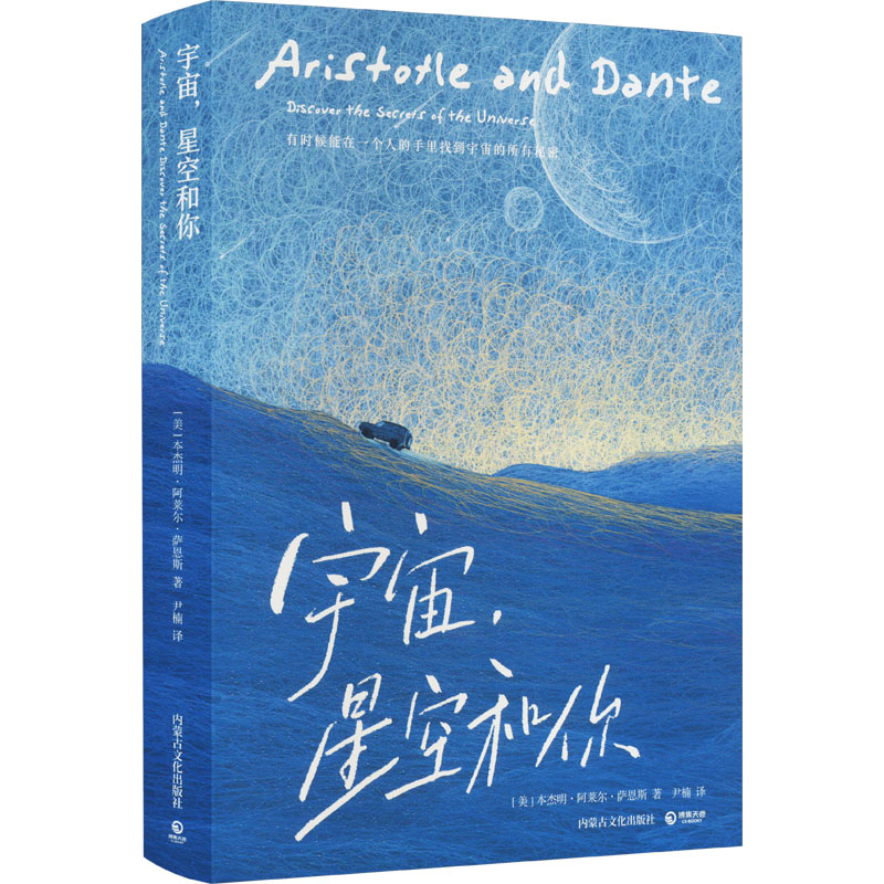 正版新书]宇宙,星空和你(美)本杰明·阿莱尔·萨恩斯9787552123500