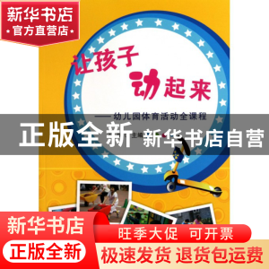正版 让孩子动起来--幼儿园体育活动全课程 王岚 农村读物 978750