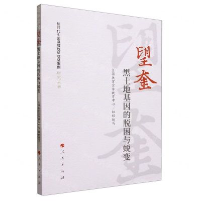 [N]望奎(黑土地基因的脱困与蜕变)/新时代中国县域脱贫攻坚案例研究丛书-9787010242590