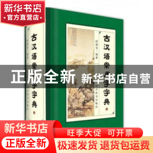 正版 古汉语常用字字典 钟维克 四川辞书出版社 9787557902087 书