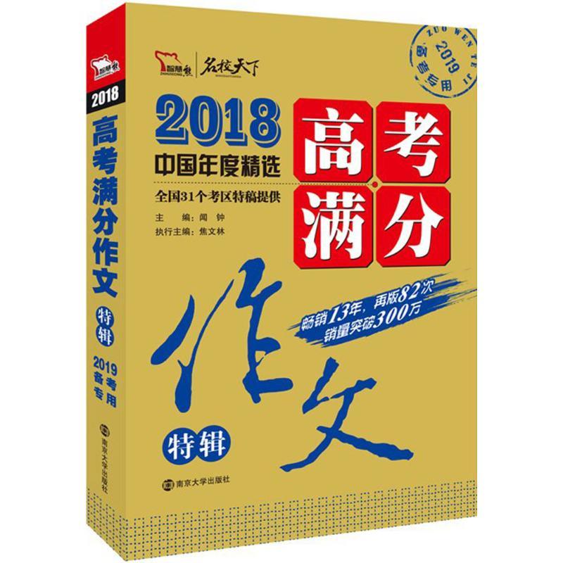 正版新书]2018高考满分作文特辑(2019)闻钟9787305204074