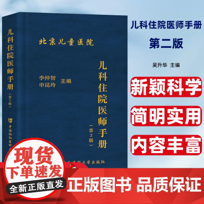 儿科住院医师手册(第2版)李仲智,申昆玲中国协和医科大学出版社儿科住院医师规范化培训辅导实用儿科学协和临床查房用书