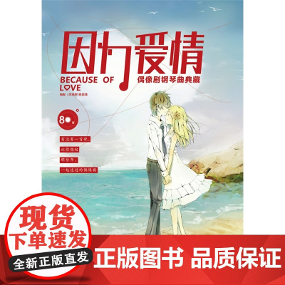 因为爱情——偶像剧钢琴曲典藏