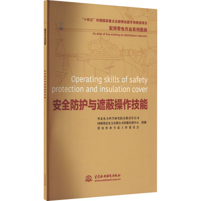 配网带电作业系列图册 安全防护与遮蔽操作技能
