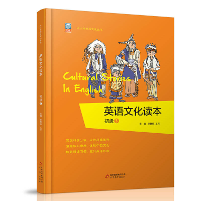 正版新书]《英语文化读本》(初级3)李静纯9787552297874
