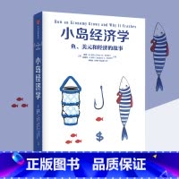 [正版]小岛经济学 彼得·D.希夫;安德鲁·J.希夫 著 经济读物出版