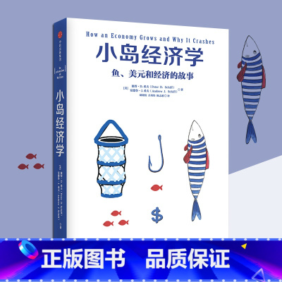 [正版]小岛经济学 彼得·D.希夫;安德鲁·J.希夫 著 经济读物出版