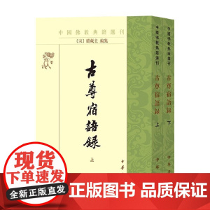 古尊宿语录 中国佛教典籍选刊 赜藏主 著 国学古籍