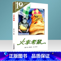 [正版] 彩乌鸦10周年 火车老鼠 经典小说学校书儿童文学故事书籍儿童读物课外书阅读童话书小学生123456一二三四