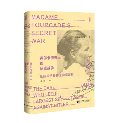 [N]弗尔卡德夫人的秘密战争(抵抗希特勒的法国间谍战)(精)-9787522805856