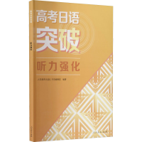 [M]高考日语突破 听力强化-9787107343834
