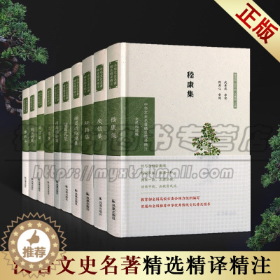 [醉染正版]正版汉晋时期名家作品集 套装10册 (中华文史名著精选精译精注:全民阅读版)青少年读本精装古典散文诗歌诗集江