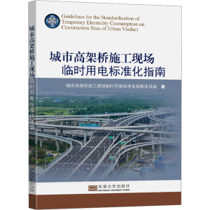正版新书]城市高架桥施工现场临时用电标准化指南城市高架桥施工