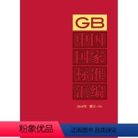 [正版]中国国家标准汇编 2018年修订-34