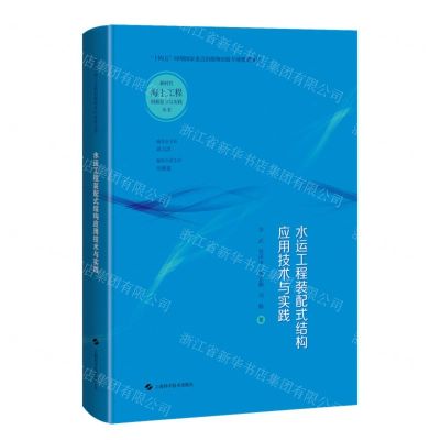 [N]水运工程装配式结构应用技术与实践(精)/新时代海上工程创新技术与实践丛书-9787547863558