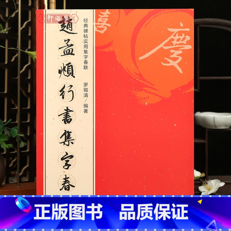 [正版]学海轩 赵孟頫行书集字春联 6大类120幅春节对联原碑帖古帖行书集字对联横幅赵孟俯行书毛笔软笔书法练字帖行书临