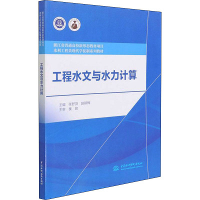 工程水文与水力计算(浙江省普通高校新形态教材项目 水利工程类现代学徒制系列教材)