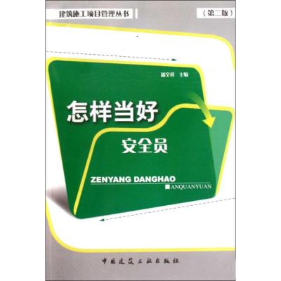 [M]怎样当好安全员(第二版)/建筑施工项目管理丛书-9787112114269