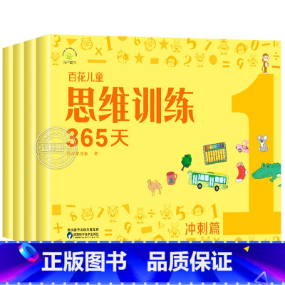 [冲刺篇]百花儿童思维训练365天全4册 [正版]百花思维训练365天全套彩色 3-6-8岁儿童适用 幼儿逻辑思维训练玩